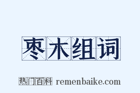 枣木组词是什么意思的图片
